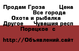 Продам Гроза 021 › Цена ­ 40 000 - Все города Охота и рыбалка » Другое   . Чувашия респ.,Порецкое. с.